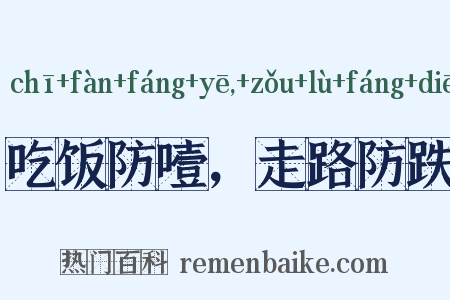 吃饭防噎，走路防跌是什么意思的图片